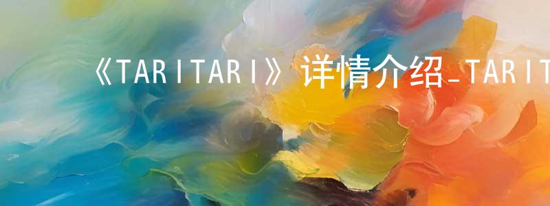 陈若曦的动漫综艺大全,《TARITARI》详情介绍_TARITARI已完结在线观看_TARITARI迅雷下载_日漫